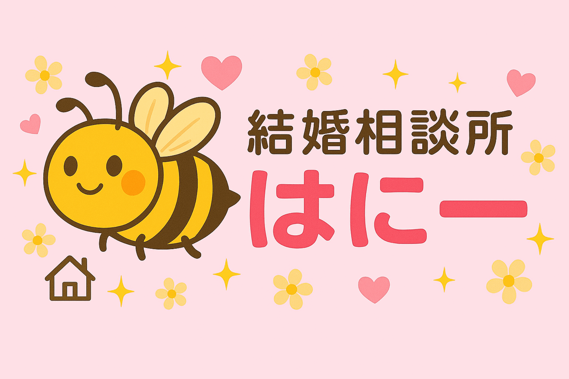 結婚相談所 はにー